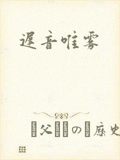 迟音唯雾