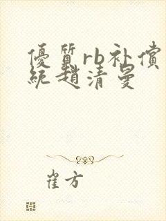 优质rb补偿系统赵清曼封面