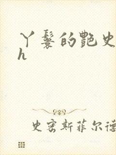 丫鬟的艳史nph
