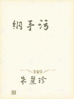 纲手污