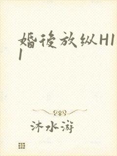 婚后放纵H1V1