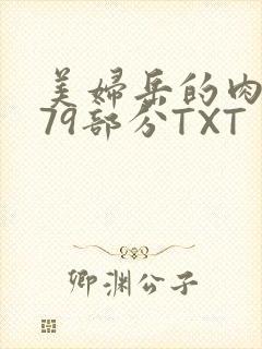 美妇岳的肉泬第79部分TXT