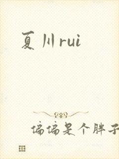 夏川rui