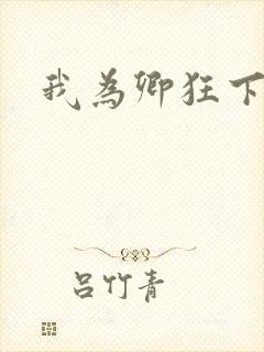 我为卿狂下载