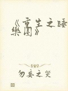 《重生之睡遍娱乐圈》