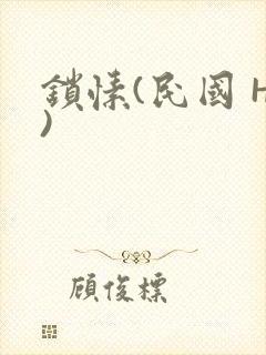 锁愫(民国 H)