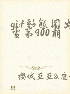 gif动态图出处第900期