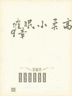 催眠小柔高达第9章封面