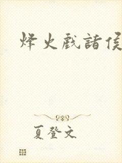 烽火戏诸侯