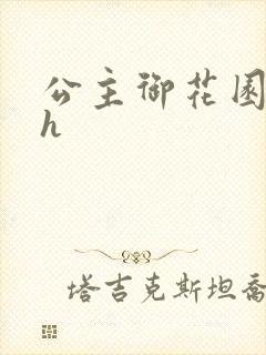 公主御花园hlh封面