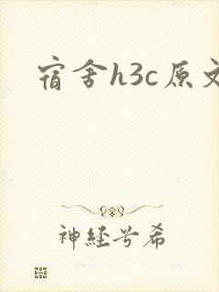宿舍h3c原文