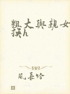 粗大与亲女伦交换h封面