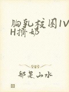 胸乳校园1V1H挤奶
