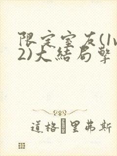 限定室友(1v2)大结局擎苍月
