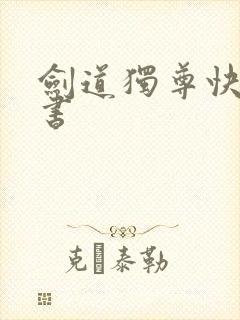 剑道独尊快眼看书