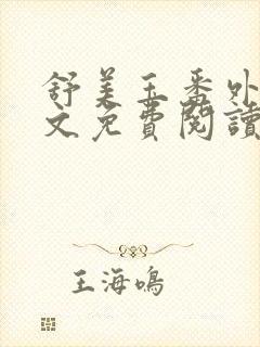 舒美玉番外篇全文免费阅读
