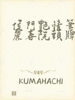 侯门艳情笔趣阁丽春院头牌封面