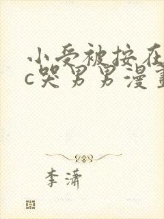 小受被按在墙上c哭男男漫画