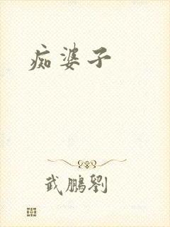 痴婆子