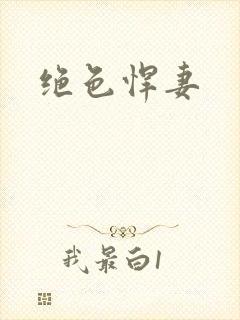 绝色悍妻