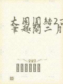 大团圆结2高敏笔趣阁二月天作者封面