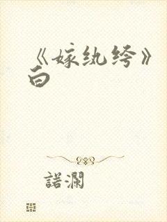 《嫁纨绔》墨书白封面