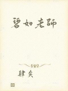 碧如老师封面
