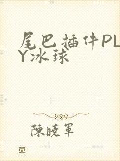 尾巴插件PLAY冰球