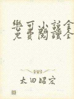 乐可小说金银花免费阅读全文封面
