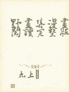 野画集漫画免费阅读完整版笔趣