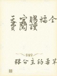天官赐福全文免费阅读