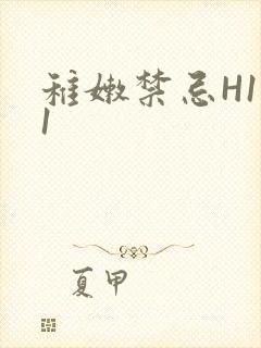 稚嫩禁忌H1V1