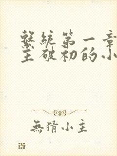 系统第一章给宿主破初的小说封面