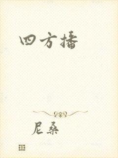 四方播