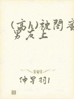 (高h)被闺蜜男友上