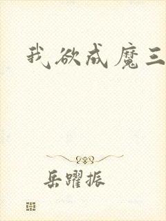我欲成魔三部曲