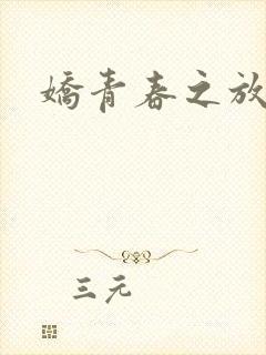 娇青春之放纵
