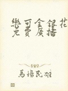 乐可金银花全文免费广播