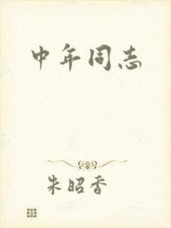 中年同志封面
