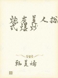 炮灰美人总被花式爆炒