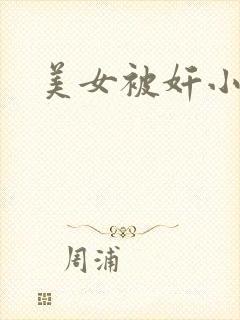 美女被奸小说