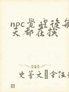 npc觉醒后每天都在挨