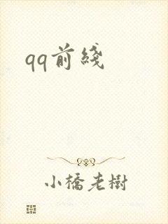 qq前线