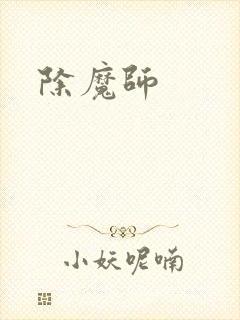 除魔师