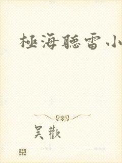 极海听雷小说