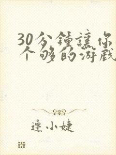 30分钟让你桶个够的游戏软件