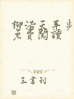 柳浩天平步青云免费阅读