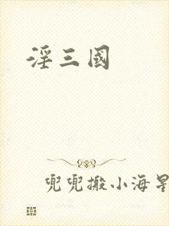 淫三国