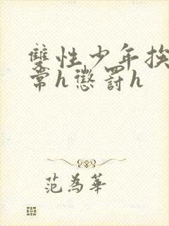 双性少年挨脔日常h惩罚h