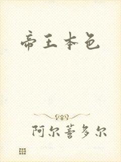 帝王本色